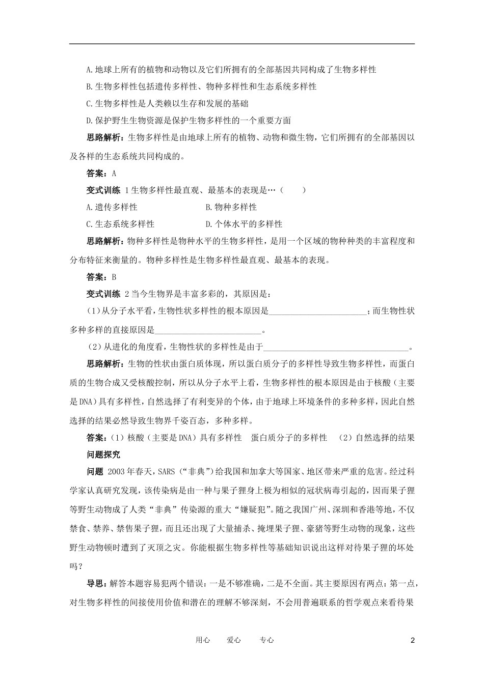 2012高中生物 4.2.1《生物多样性简介》例题与探究 中图版必修2_第2页