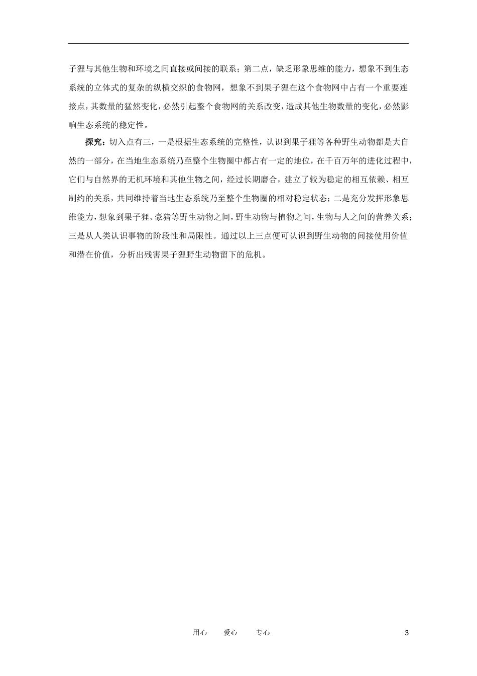 2012高中生物 4.2.1《生物多样性简介》例题与探究 中图版必修2_第3页