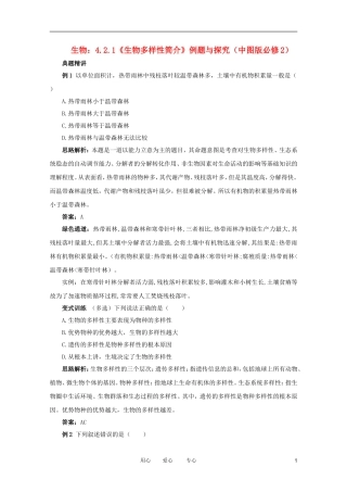 2012高中生物 4.2.1《生物多样性简介》例题与探究 中图版必修2