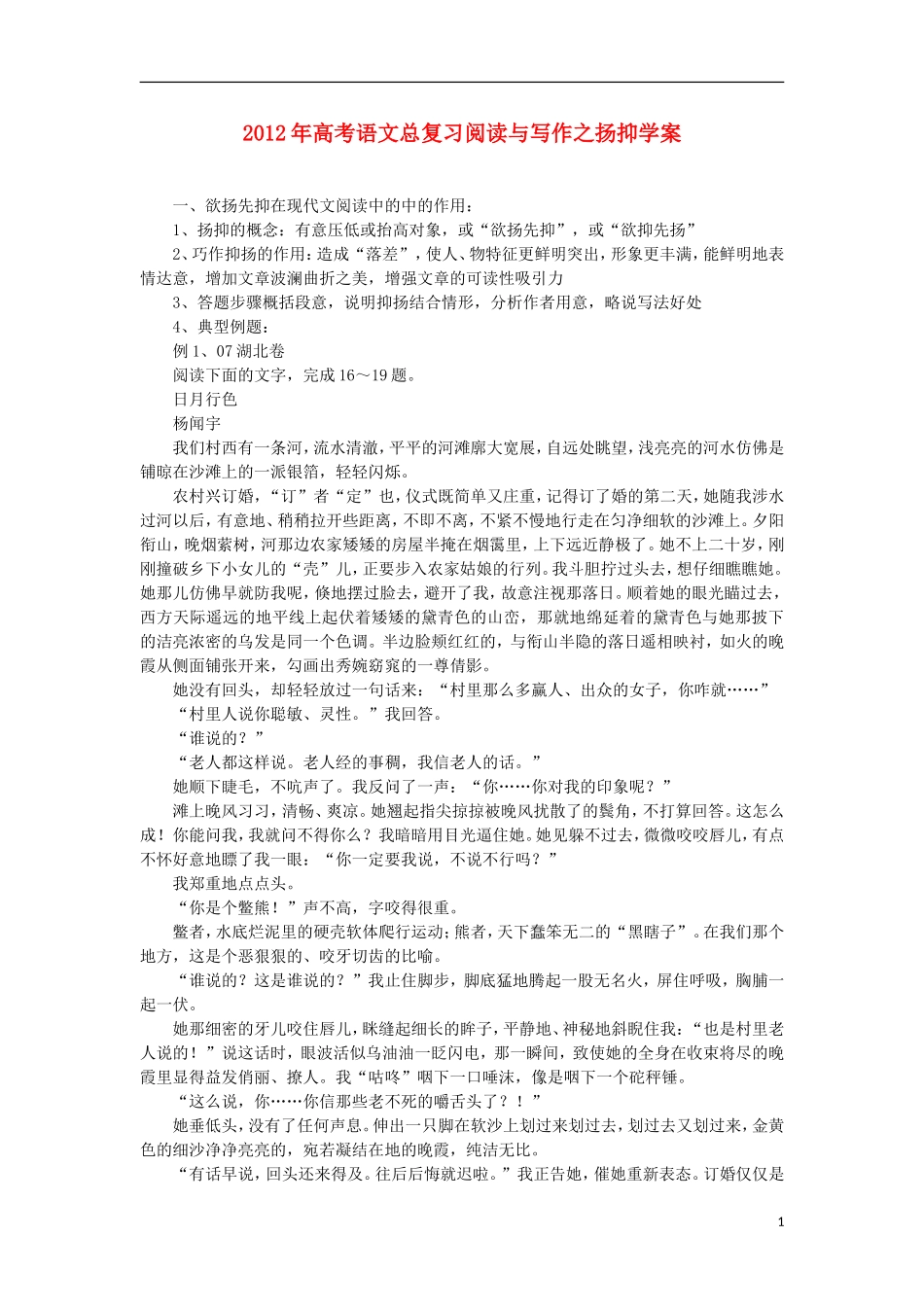 2012年高考语文总复习 阅读与写作 扬抑学案_第1页