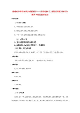 2012高中生物 4.2《探讨加酶洗衣粉的洗涤效果》教案 新人教版选修1