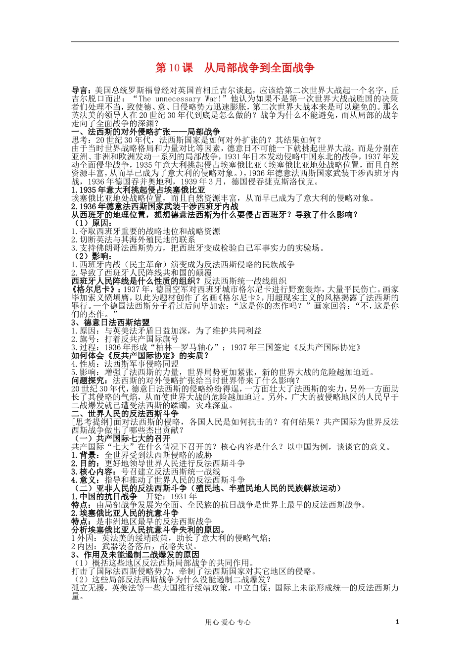 2012高中历史 第10课从局部战争走向全面战争1教案 岳麓版选修3_第1页