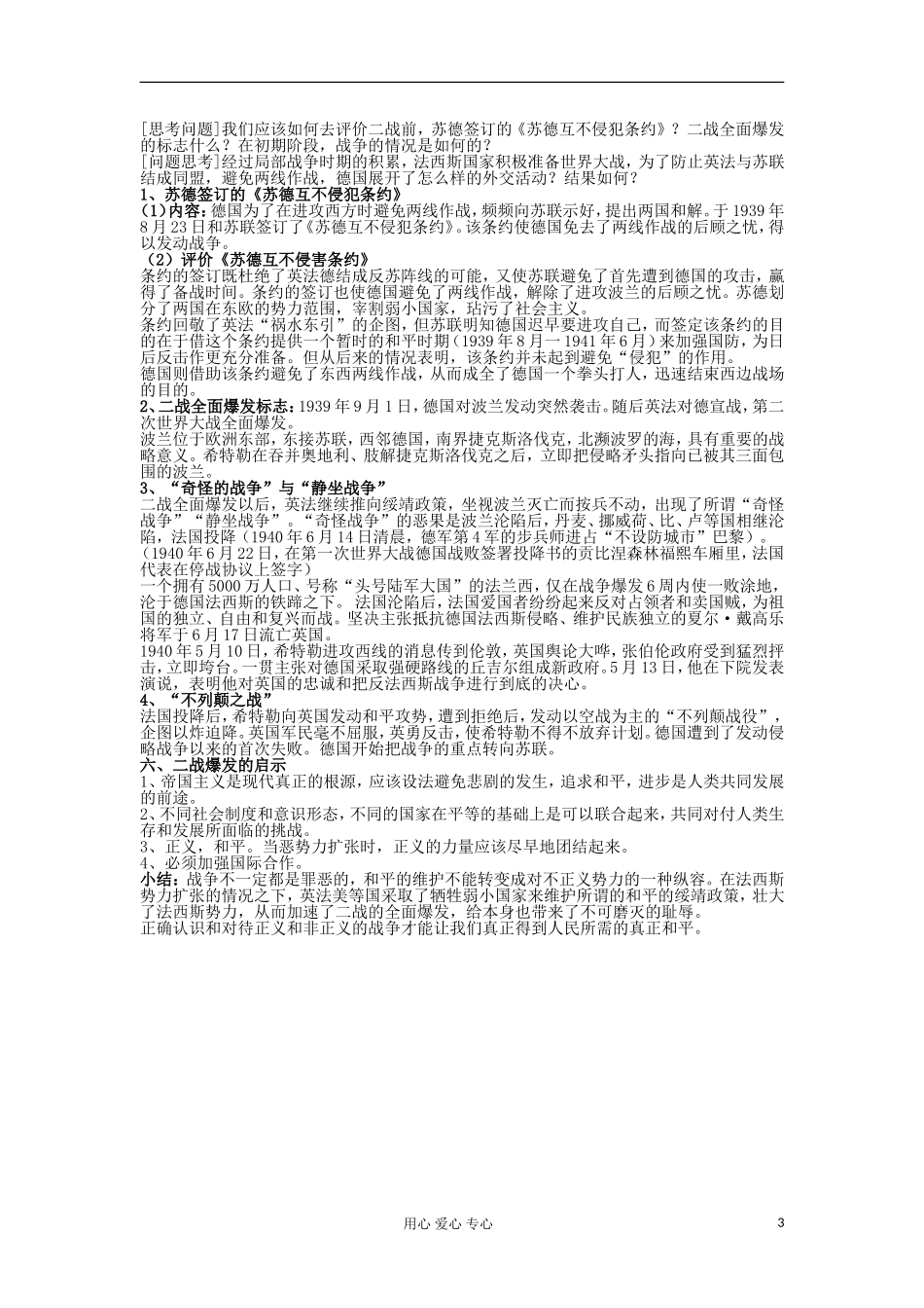 2012高中历史 第10课从局部战争走向全面战争1教案 岳麓版选修3_第3页