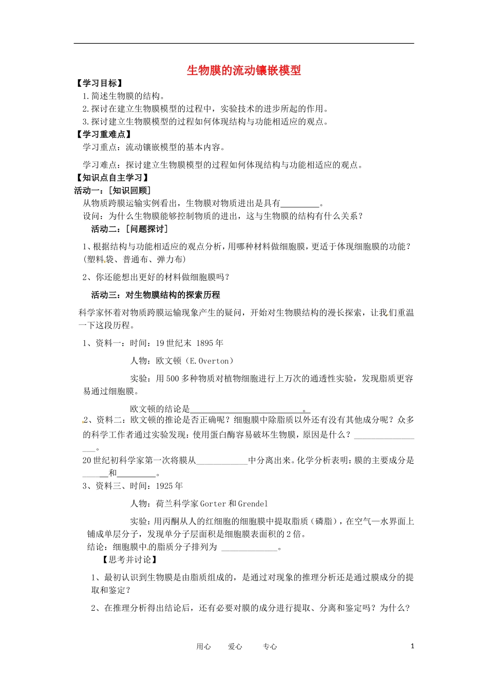 2012高中生物 4.2生物膜的流动镶嵌模型精品学案 新人教版必修1_第1页