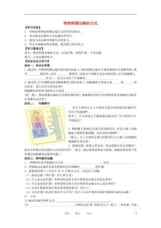 2012高中生物 4.3物质跨膜运输的方式精品学案 新人教版必修1