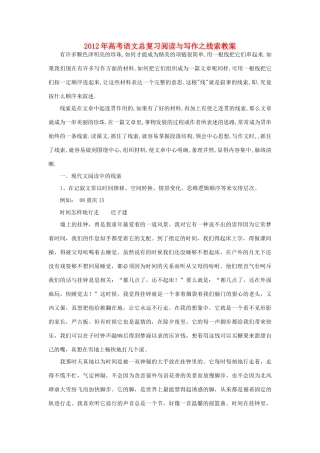 2012年高考语文总复习 阅读与写作之线索教案