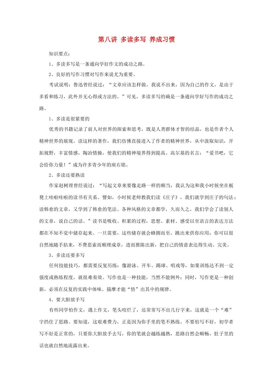 2012年高考语文作文辅导 第八讲 多读多写 养成习惯素材_第1页