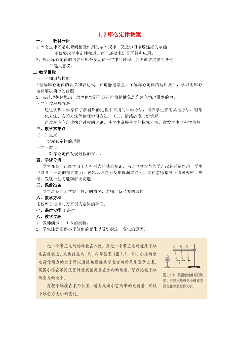 2012高中物理 1.2 库仑定律教案 新人教版选修3-1_第1页
