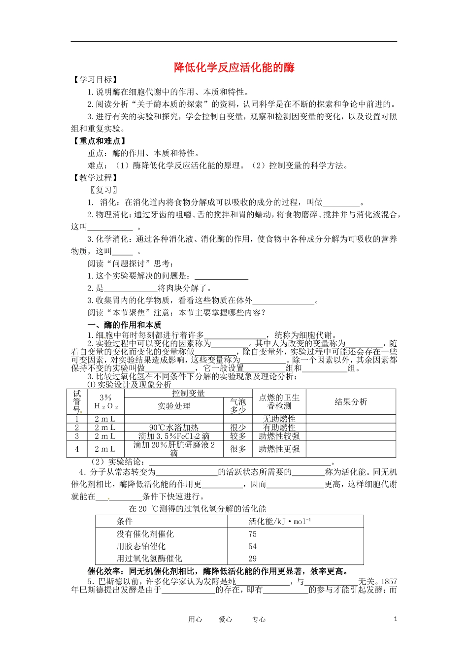 2012高中生物 5.1降低化学反应活化能的酶精品学案 新人教版必修1_第1页