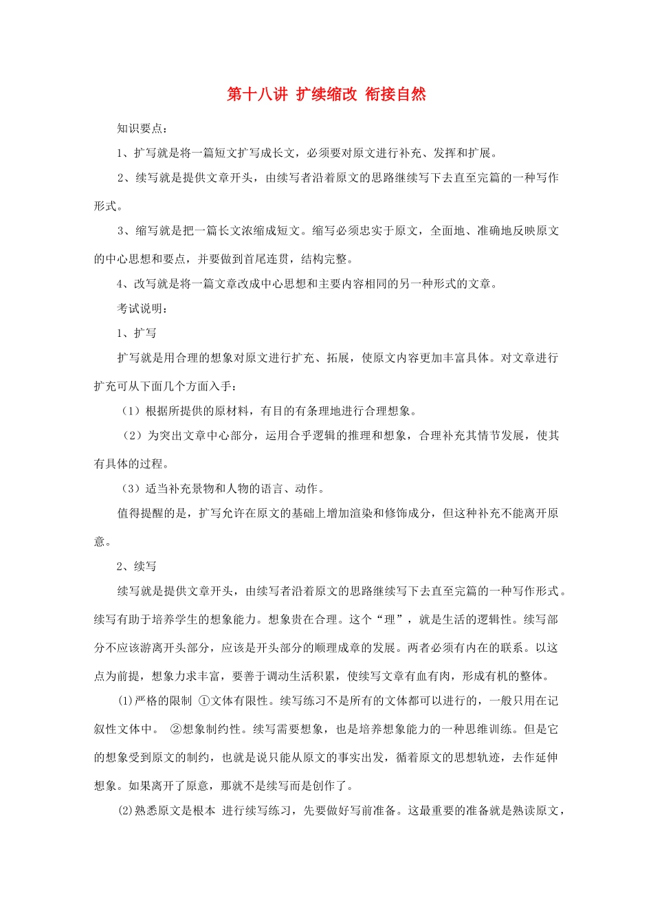 2012年高考语文作文辅导 第十八讲 扩续缩改 衔接自然素材_第1页