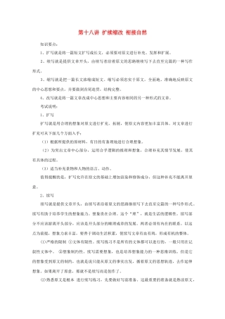2012年高考语文作文辅导 第十八讲 扩续缩改 衔接自然素材