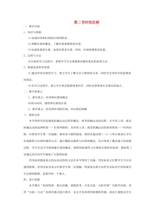 2012高中物理 1.2时间位移11教案 粤教版必修1