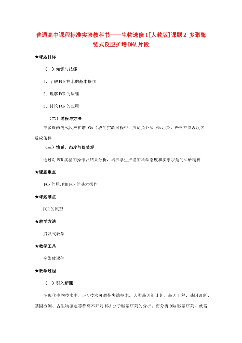 2012高中生物 5.2《多聚酶链式反应扩增DNA片段》教案 新人教版选修1_第1页