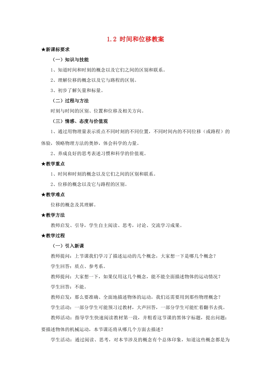 2012高中物理 1.2时间位移教案6 粤教版必修1_第1页