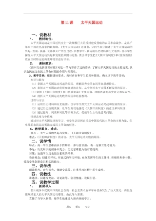 2012高中历史 第11课《太平天国运动》教案2 新人教版必修1 