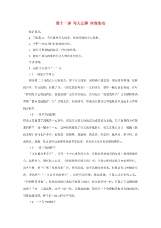 2012年高考语文作文辅导 第十一讲 写人记事 内容生动素材