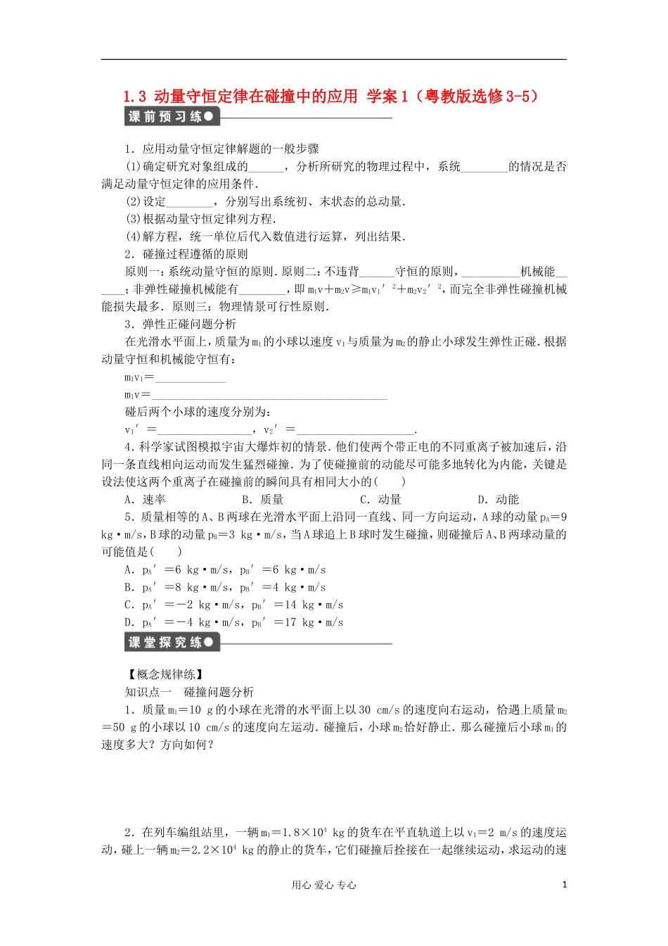 2012高中物理 1.3 动量守恒定律在碰撞中的应用学案1 粤教版选修3-3_第1页