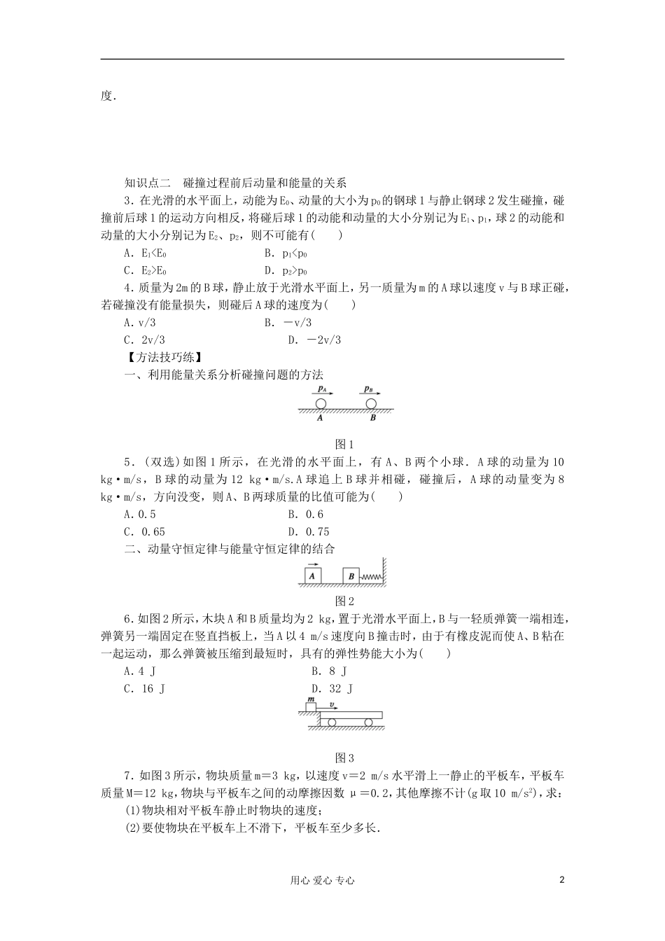 2012高中物理 1.3 动量守恒定律在碰撞中的应用学案1 粤教版选修3-3_第2页