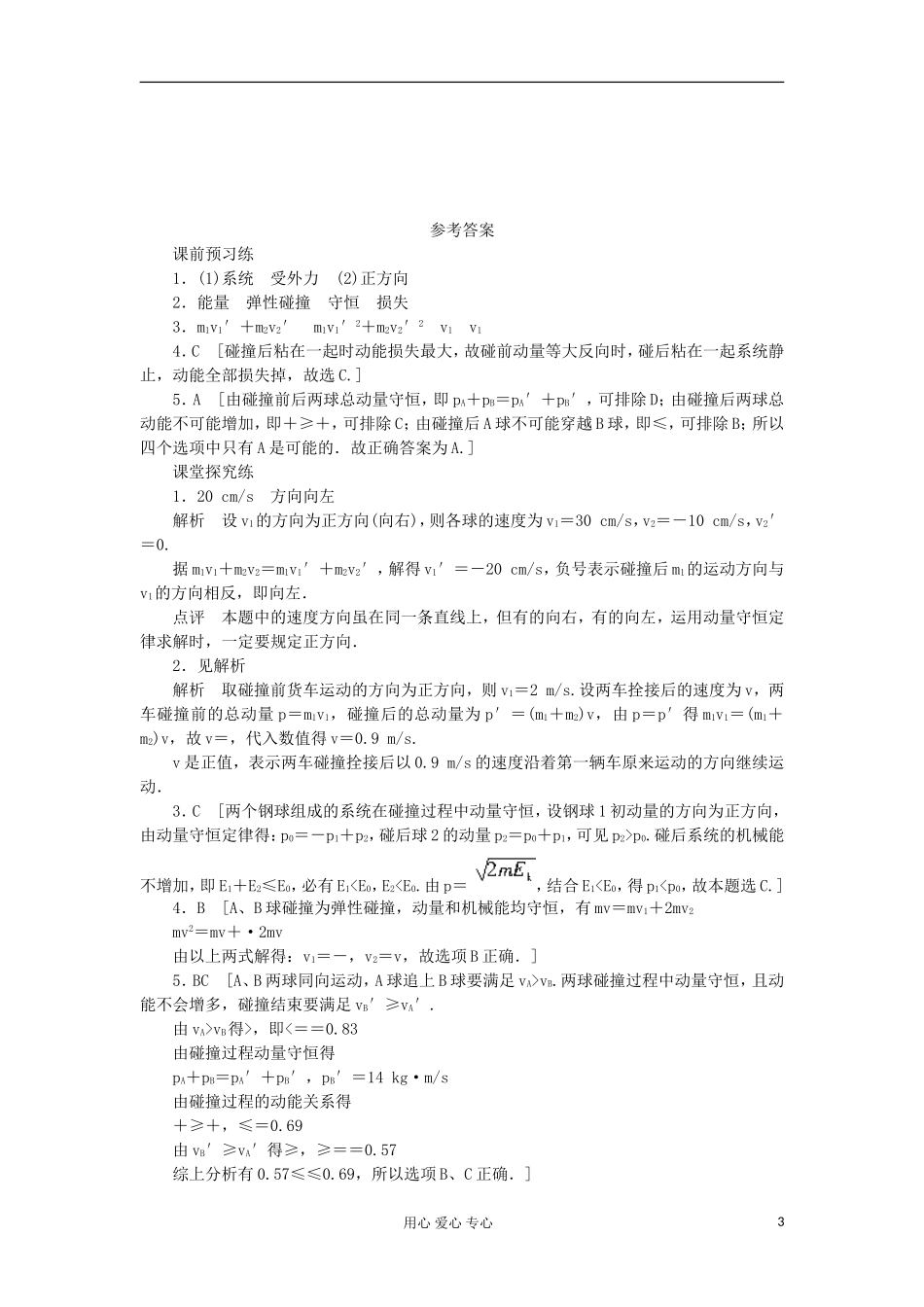 2012高中物理 1.3 动量守恒定律在碰撞中的应用学案1 粤教版选修3-3_第3页