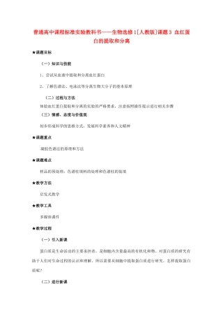 2012高中生物 5.3《血红蛋白的提取和分离》教案 新人教版选修1
