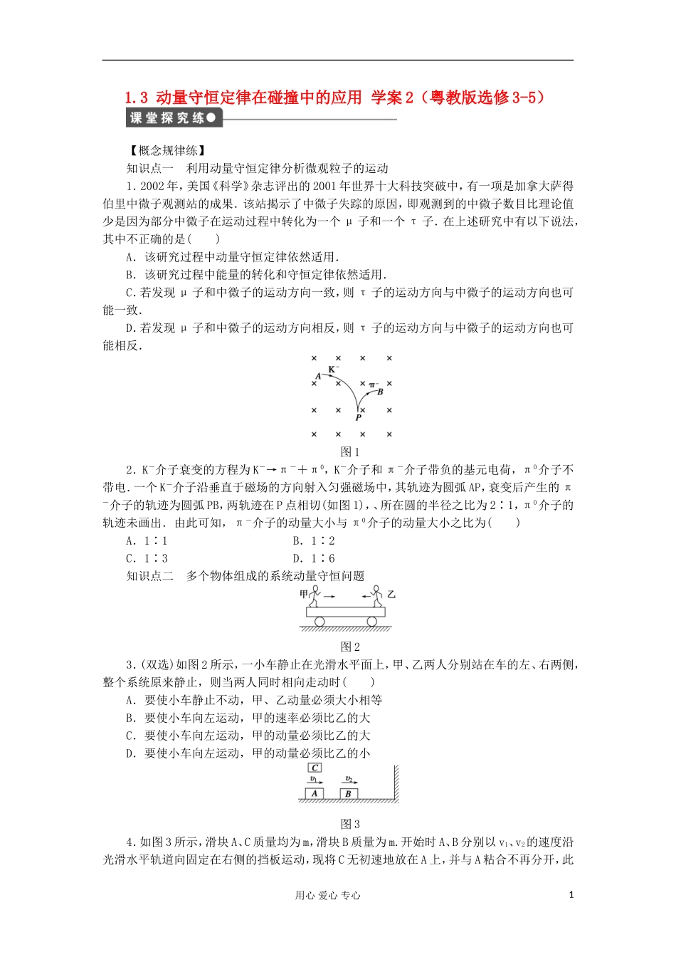 2012高中物理 1.3 动量守恒定律在碰撞中的应用学案2 粤教版选修3-3_第1页