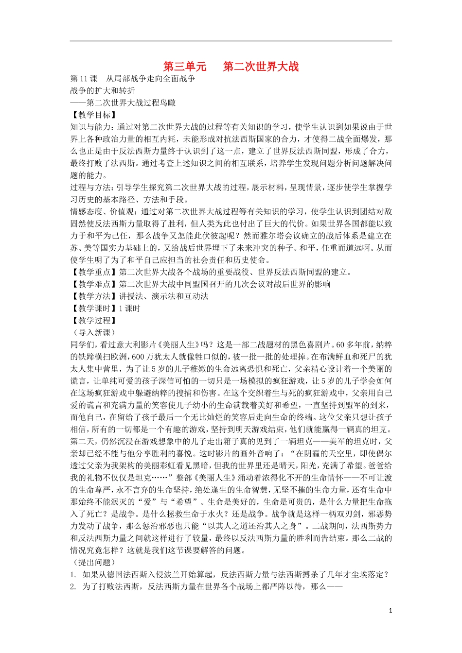 2012高中历史 第11课战争的扩大和转折教案 岳麓选修3_第1页