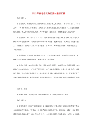 2012年高考语文作文最后汇编热门素材