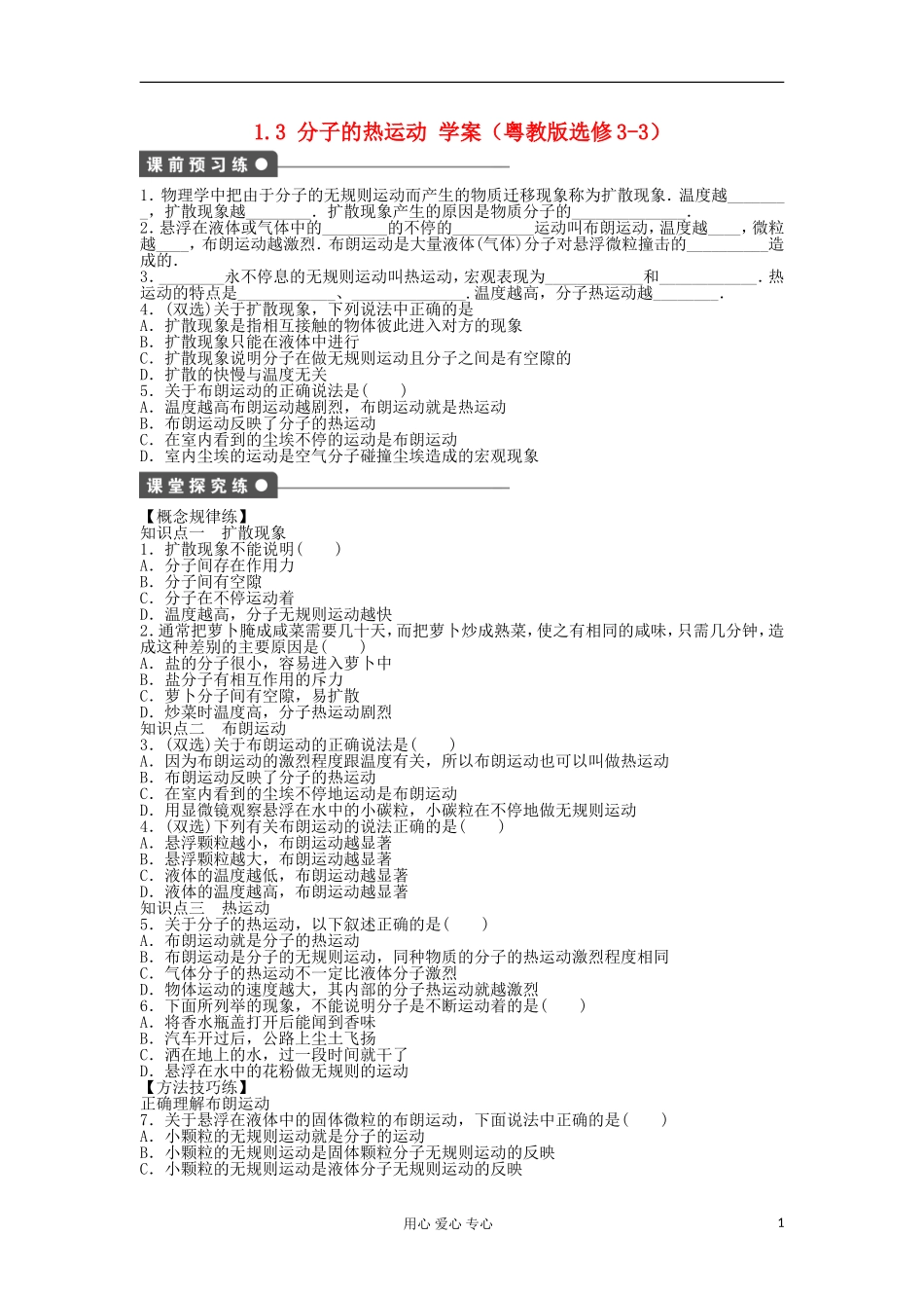 2012高中物理 1.3 分子的热运动学案 粤教版选修3-3_第1页