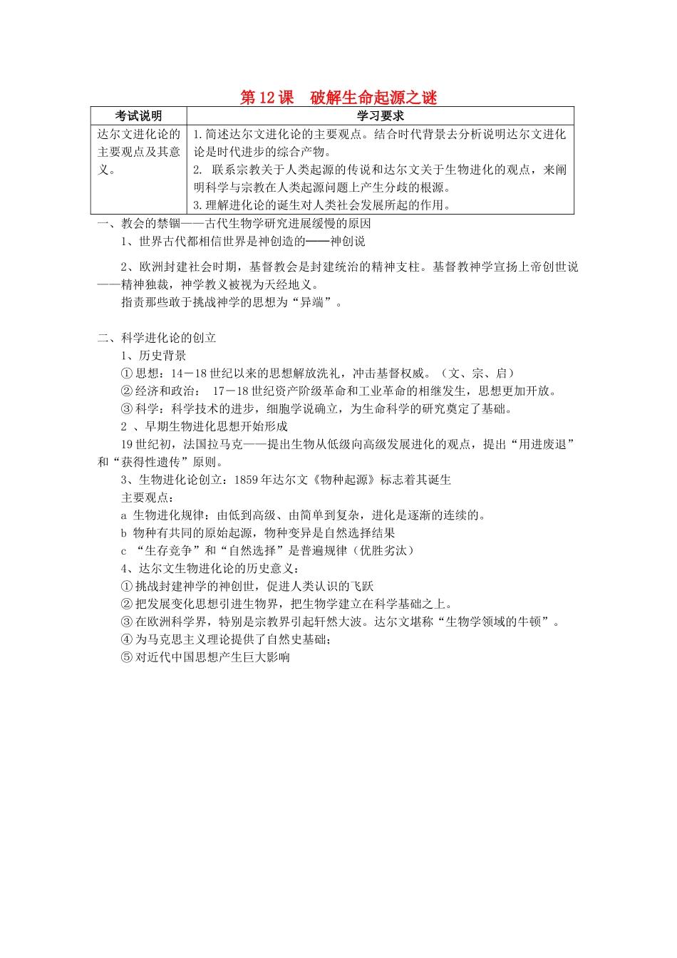 2012高中历史 第12课 破解生命起源之谜学案 新人教版必修3_第1页