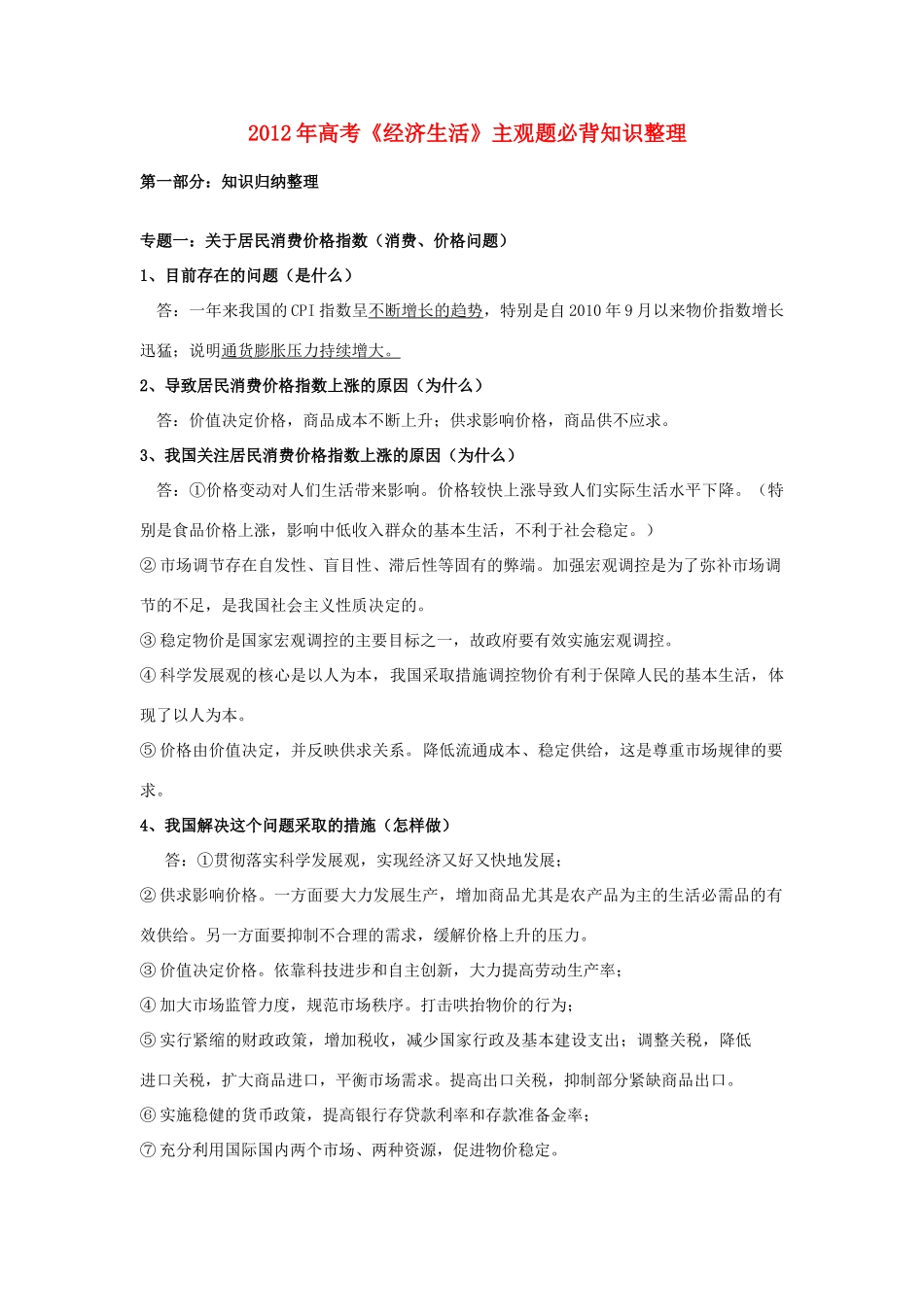 2012年高考政治 《经济生活》必背知识整理素材 新人教版必修1_第1页