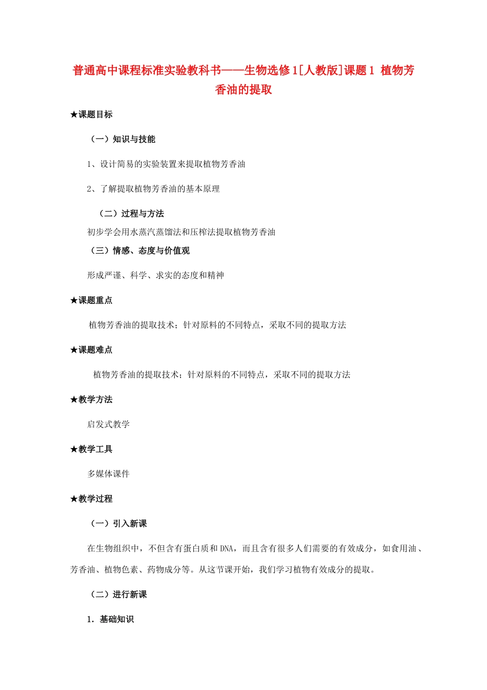 2012高中生物 6.1《植物芳香油的提取》教案 新人教版选修1_第1页