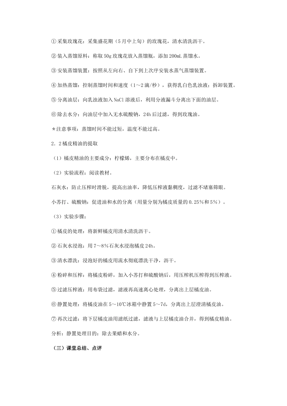 2012高中生物 6.1《植物芳香油的提取》教案 新人教版选修1_第3页