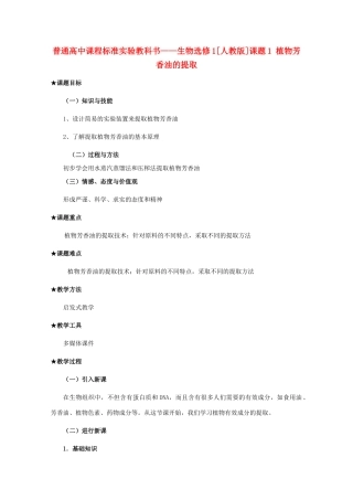 2012高中生物 6.1《植物芳香油的提取》教案 新人教版选修1
