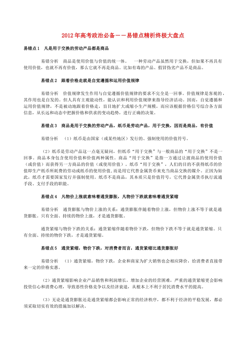 2012年高考政治 易错点精析终极大盘点素材 粤教版_第1页