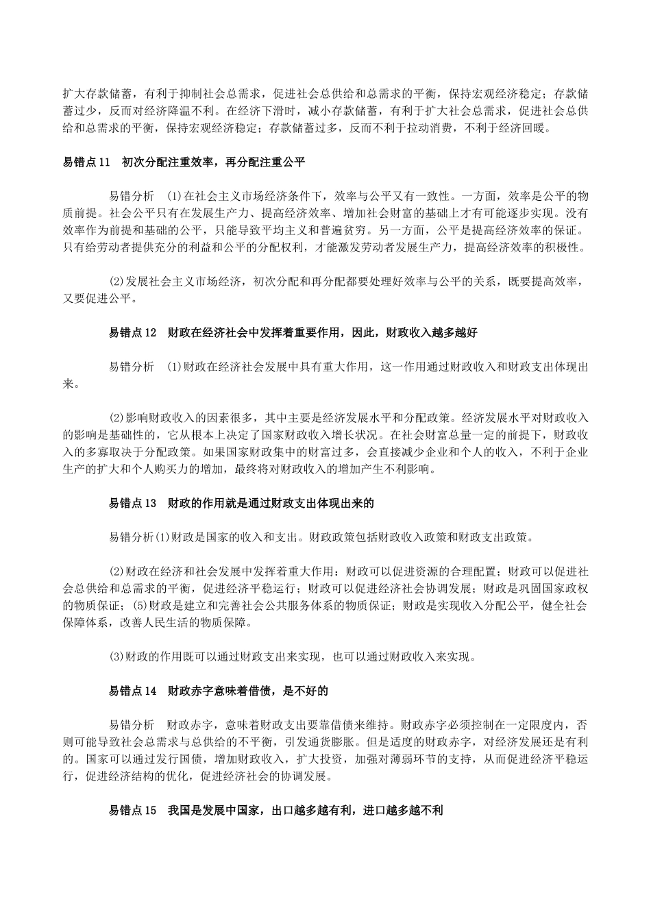 2012年高考政治 易错点精析终极大盘点素材 粤教版_第3页