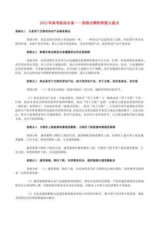 2012年高考政治 易错点精析终极大盘点素材 粤教版