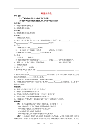 2012高中生物 6.2细胞的分化精品学案 新人教版必修1