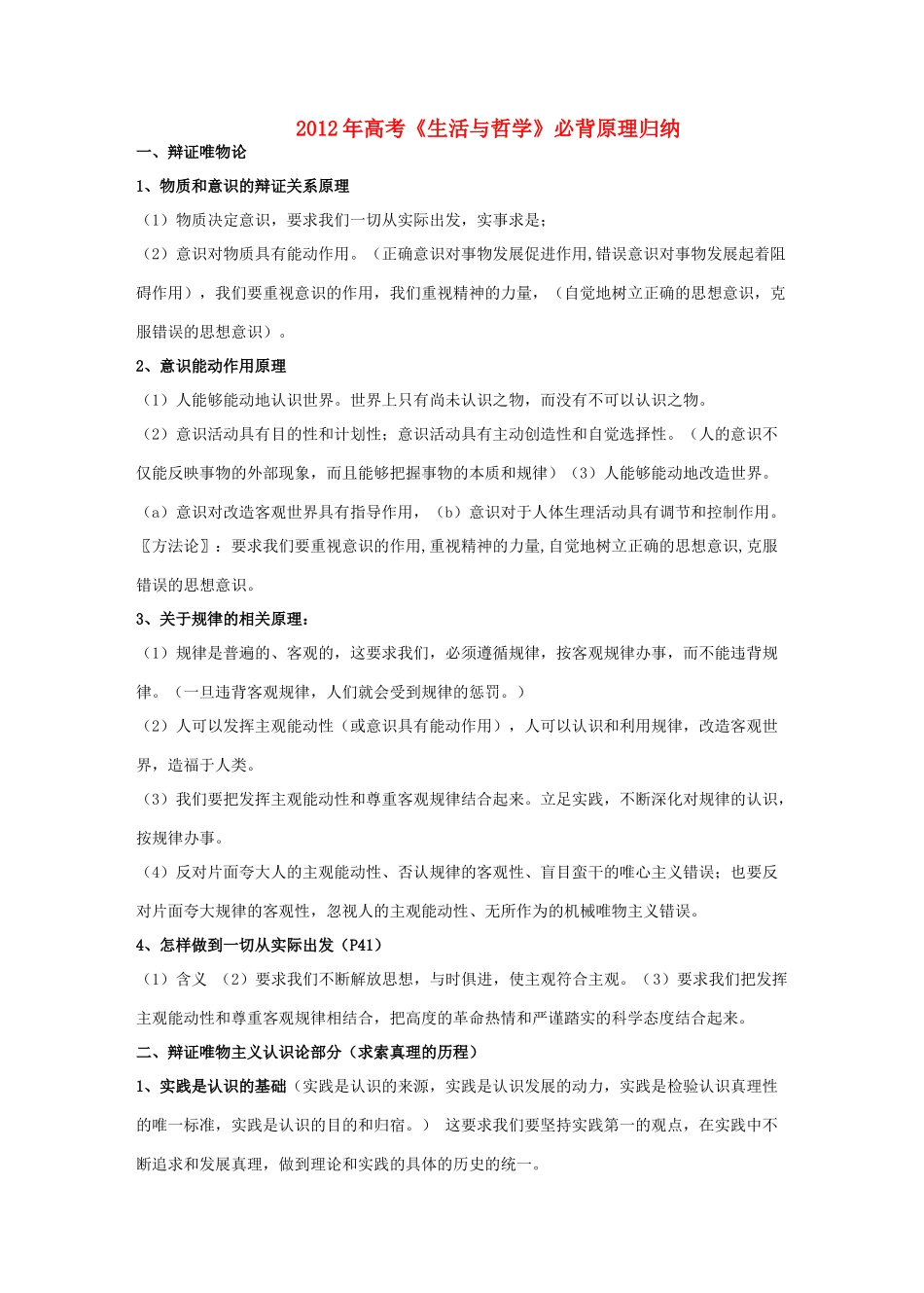 2012年高考政治 哲学原理概括素材 新人教版必修4_第1页