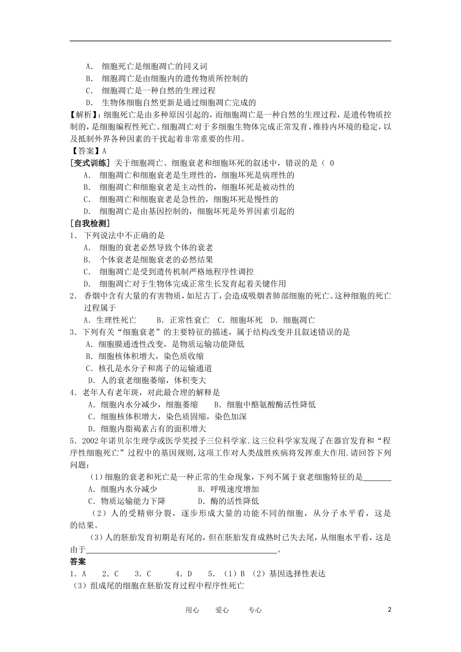 2012高中生物 6.3细胞的衰老和凋亡精品学案 新人教版必修1_第2页
