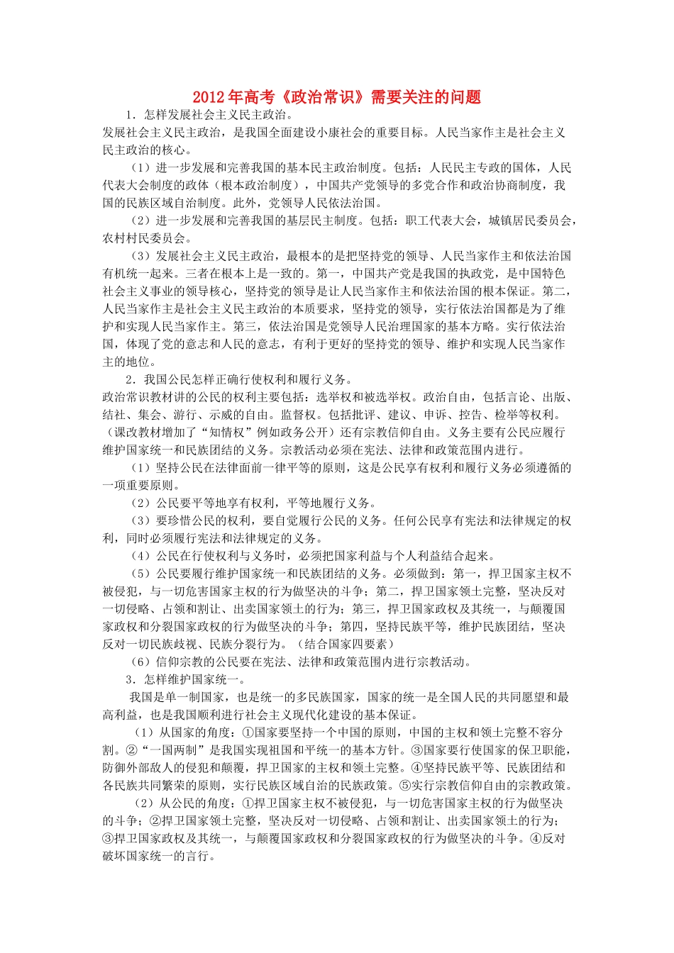 2012年高考政治《政治常识》需要关注的问题素材_第1页