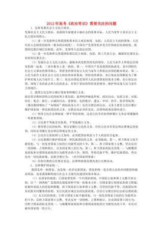 2012年高考政治《政治常识》需要关注的问题素材