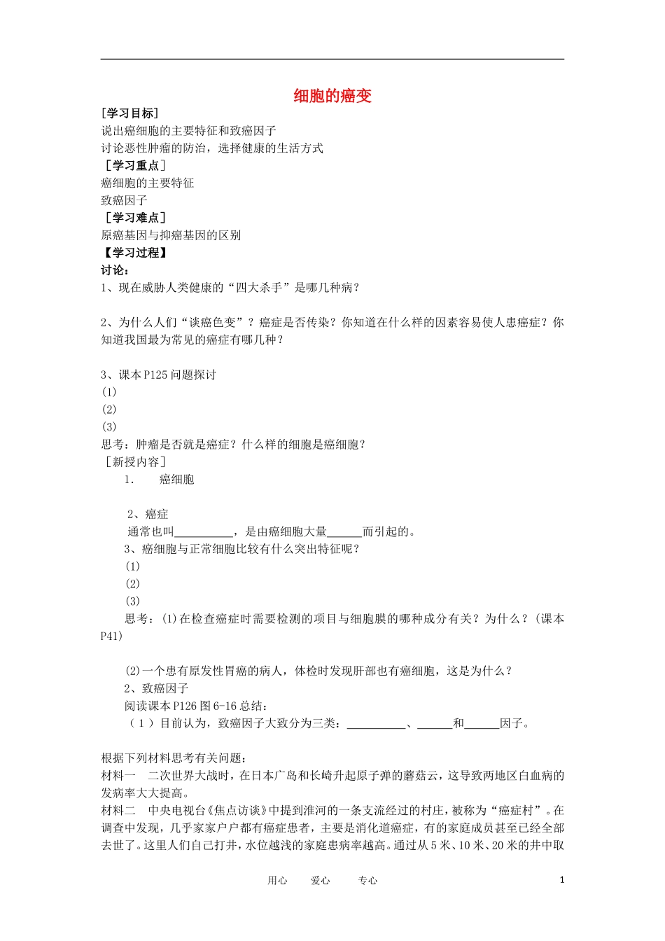 2012高中生物 6.4细胞的癌变精品学案 新人教版必修1_第1页