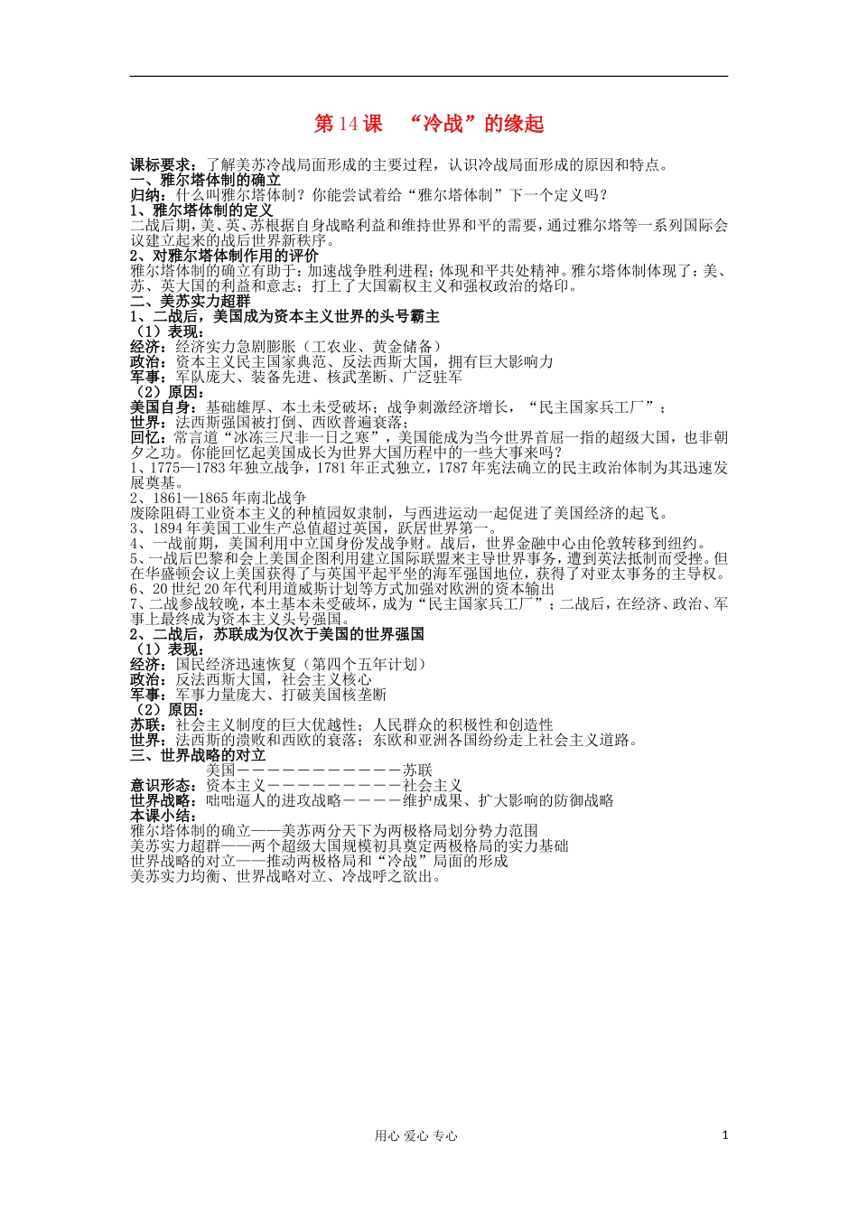 2012高中历史 第14课“冷战”的源起教案 岳麓版选修3_第1页