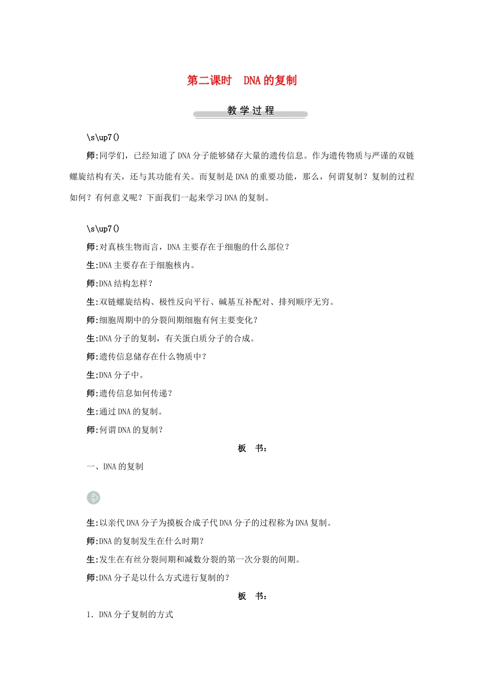 2012高中生物 第二节DNA的结构和DNA的复制第2课时示范教案 苏教版_第1页