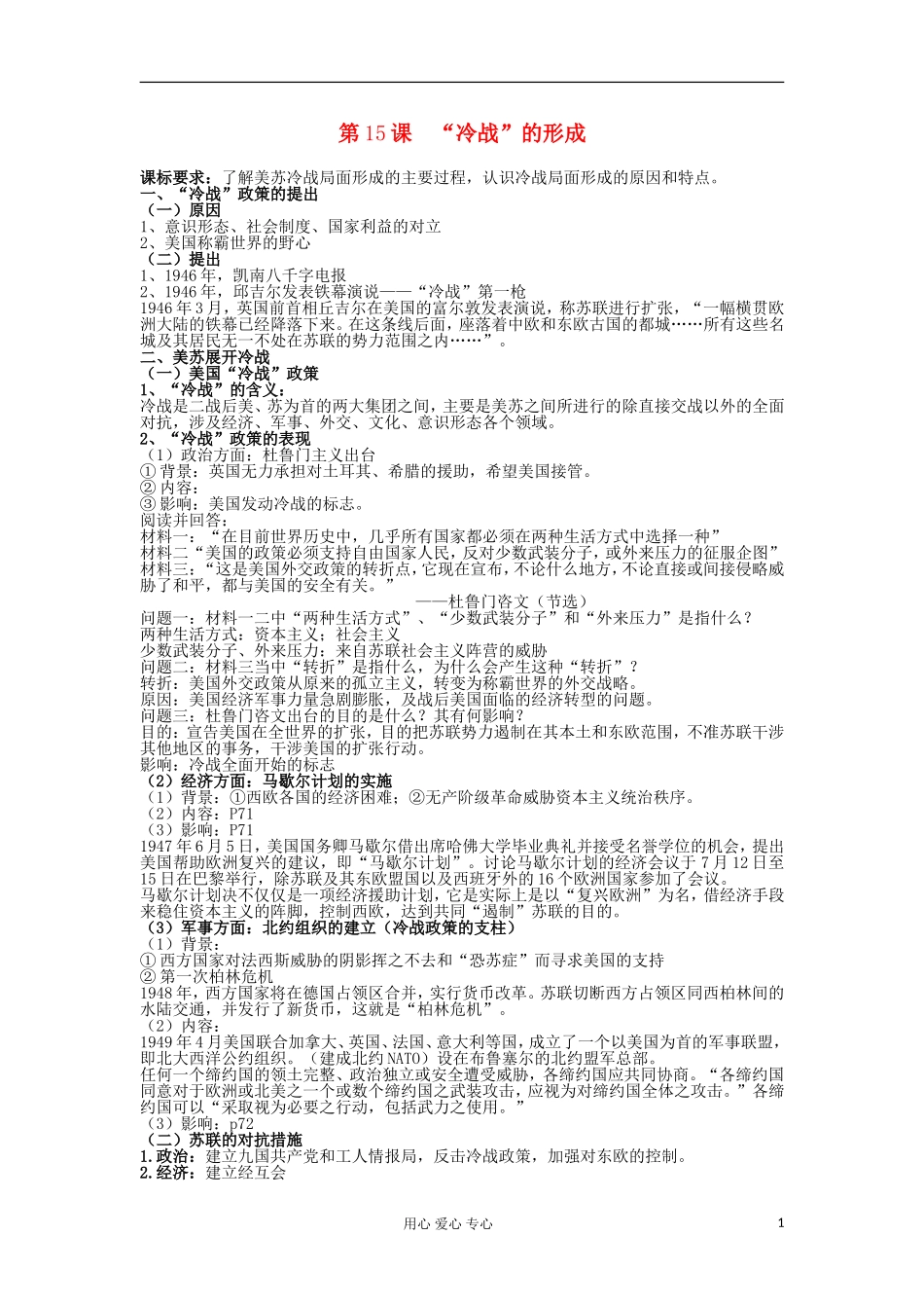 2012高中历史 第15课“冷战”的形成教案 岳麓版选修3_第1页