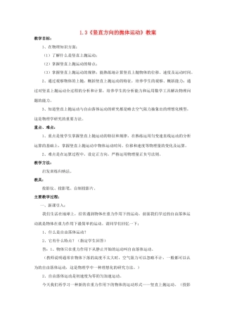 2012高中物理 1.3《竖直方向的抛体运动》教案1 粤教版必修2