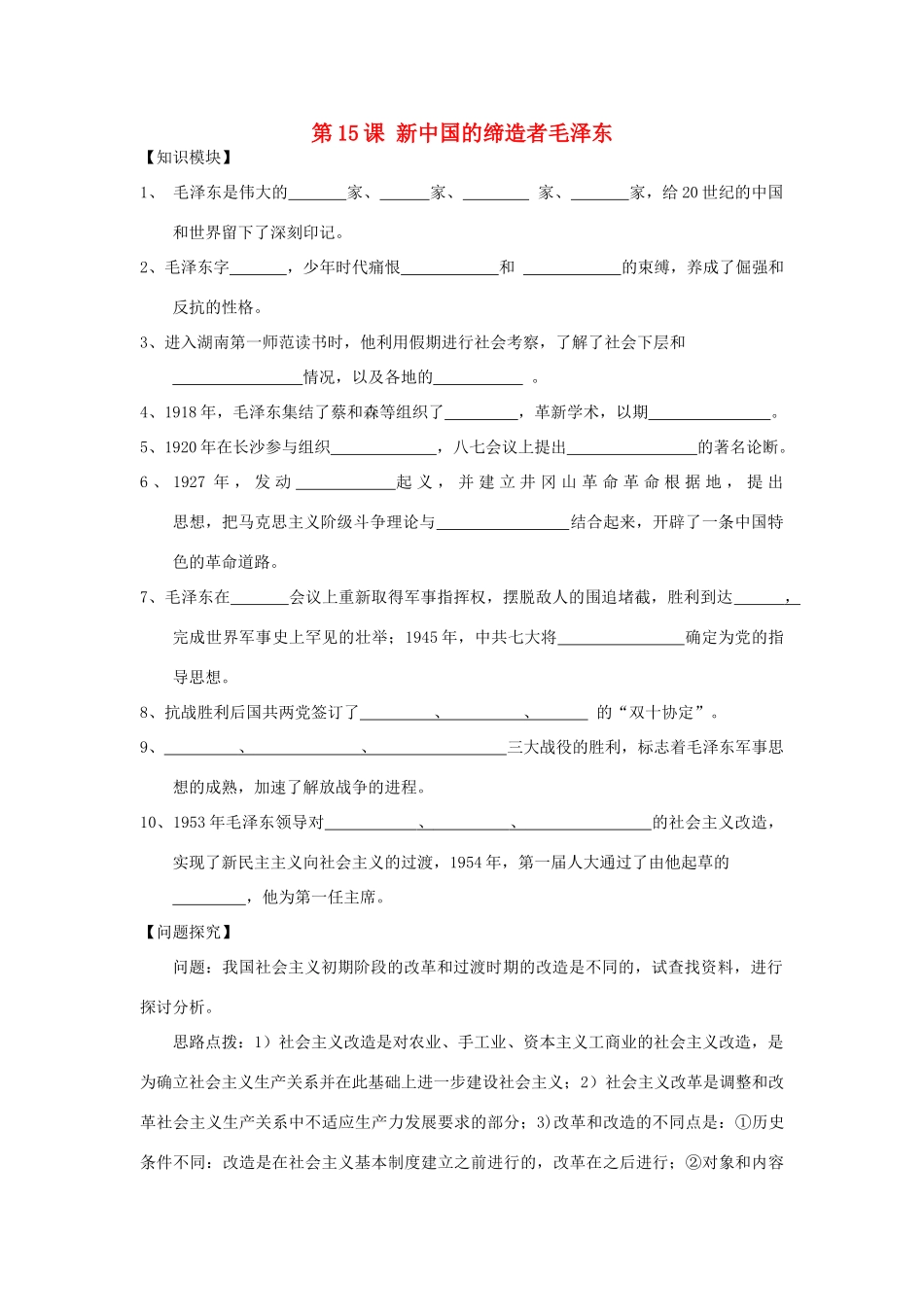 2012高中历史 第15课新中国的缔造者毛泽东学案 岳麓版选修4_第1页