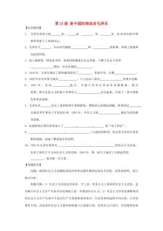 2012高中历史 第15课新中国的缔造者毛泽东学案 岳麓版选修4