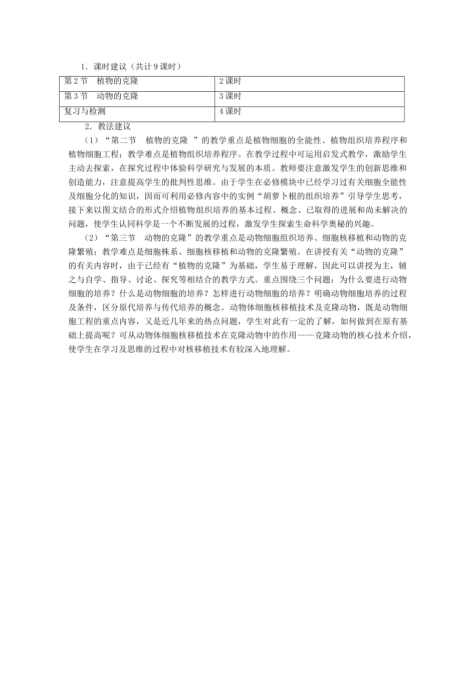 2012高中生物 第二章《克隆技术》教案 浙科版选修3_第2页