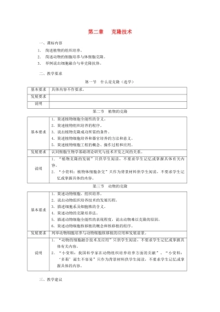 2012高中生物 第二章《克隆技术》教案 浙科版选修3